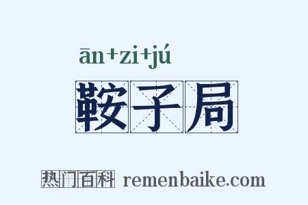 鞍子局是什么意思的图片